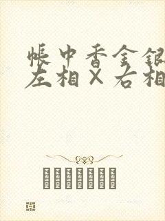 帐中香金银花露左相×右相