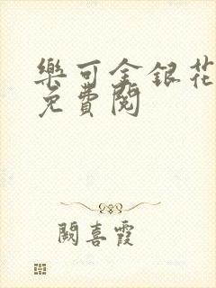 乐可金银花全文免费阅封面