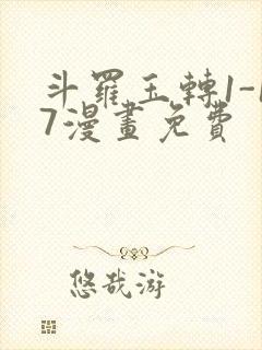 斗罗玉转1-17漫画免费封面