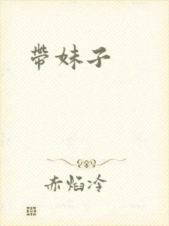 带妹子封面