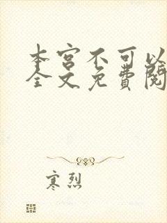 本宫不可以小说全文免费阅读