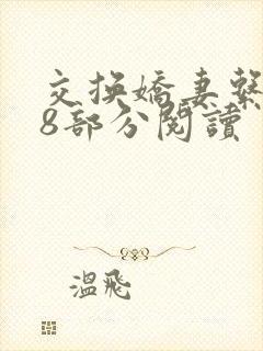 交换娇妻系列38部分阅读