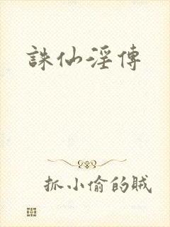 诛仙淫传