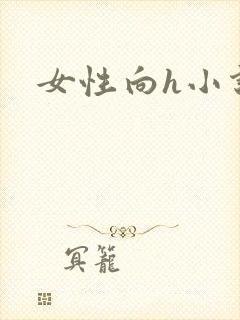女性向h小说