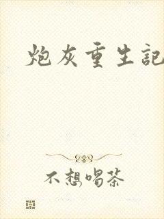 炮灰重生记