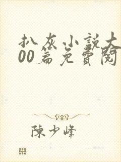 扒灰小说大全100篇免费阅读