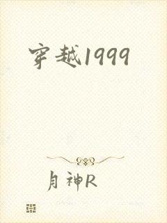 穿越1999