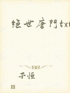 绝世唐门txt
