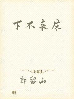 下不来床