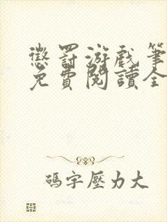 惩罚游戏笔趣阁免费阅读全文