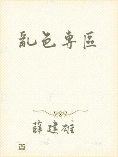 乱色专区