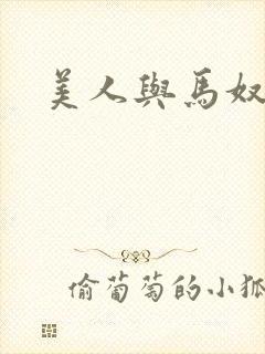 美人与马奴