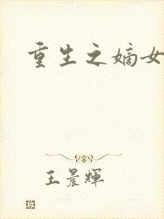 重生之嫡女祸妃