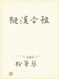 糙汉合租