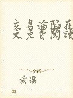 交易沦陷在线全文免费阅读笔趣阁