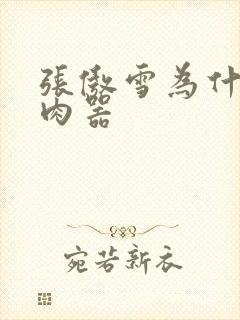 张傲雪为什么是肉器