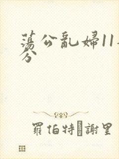 荡公乱妇11部分