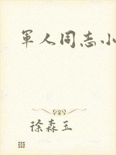 军人同志小说