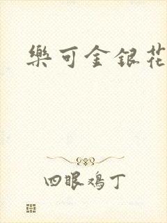 乐可金银花免费封面