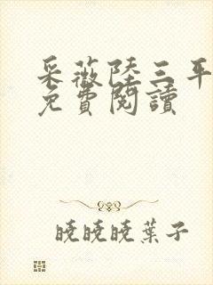 采薇陆三平小说免费阅读