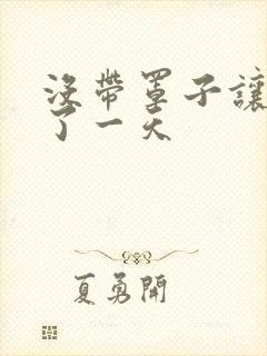 没带罩子让他C了一天