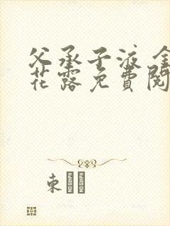 父承子液 金银花露免费阅读