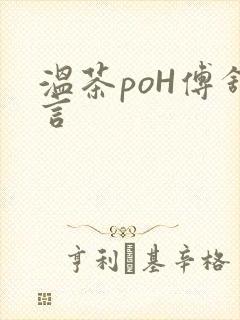 温茶poH傅舒言