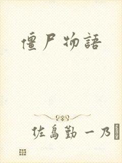 僵尸物语