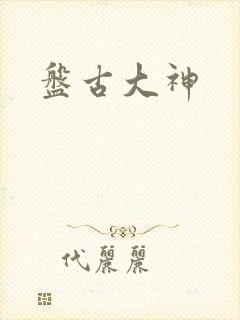盘古大神
