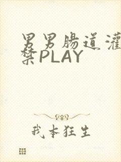 男男肠道灌水失禁PLAY
