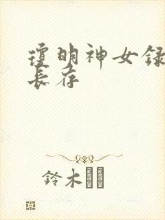 琼明神女录剑气长存