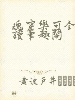 魂穿乐可全文阅读笔趣阁