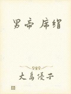 男帝 席绢