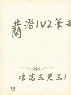 共潜1V2笔趣阁