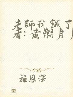 老师我饿了 作者: 黄焖月月子