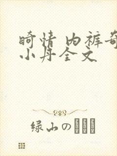 畸情 内裤奇缘小丹全文