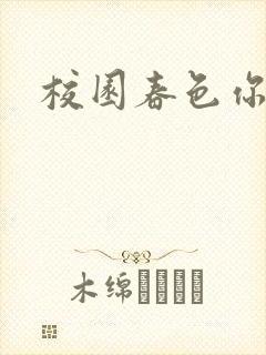 校园春色你我色