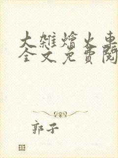 大杂烩火车小说全文免费阅读