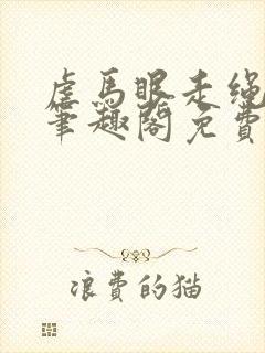 虐马眼走绳by笔趣阁免费阅读
