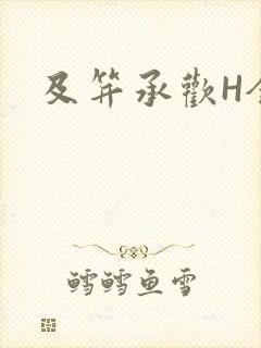及笄承欢H全肉