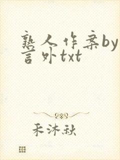熟人作案by在言外txt
