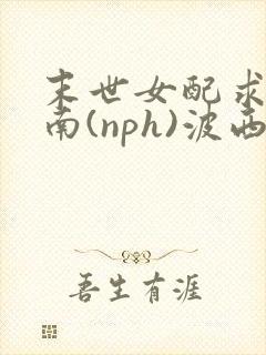 末世女配求生指南(nph)波西米亚封面