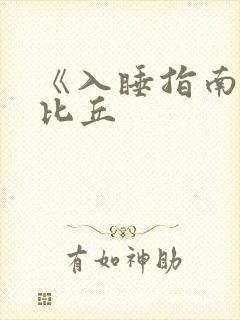 《入睡指南》卡比丘