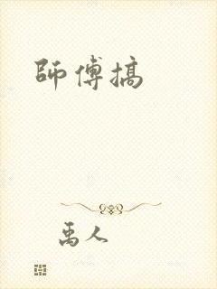 师傅搞