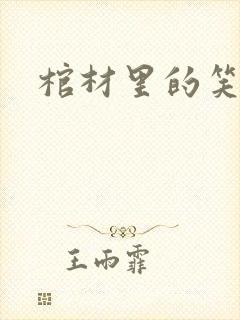 棺材里的笑声