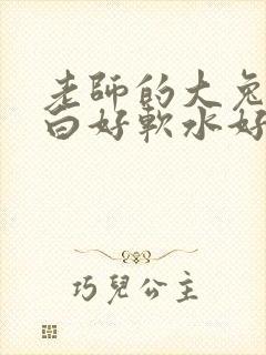 老师的大兔子好白好软水好多
