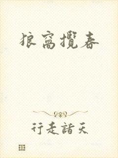 狼窝揽春封面