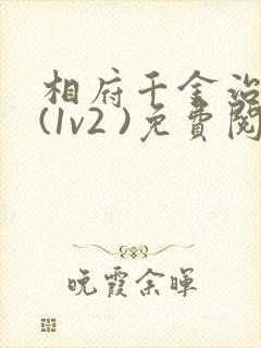 相府千金治病记(1v2 )免费阅读封面