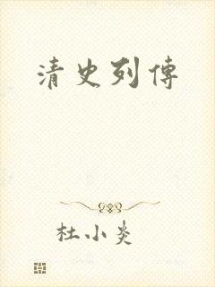 清史列传
