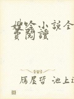 嫂吟小说全文免费阅读
